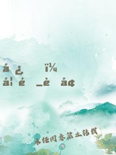 嘿，妖道